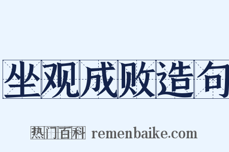 坐观成败造句是什么意思的图片